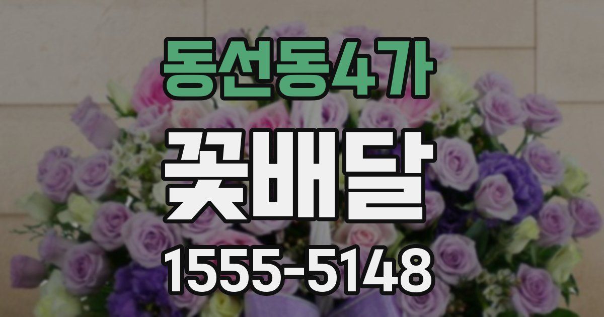 동선동4가 꽃배달