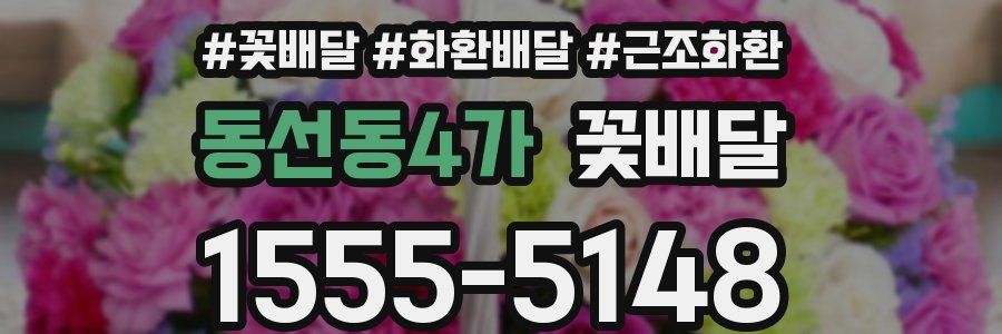 동선동4가 꽃배달