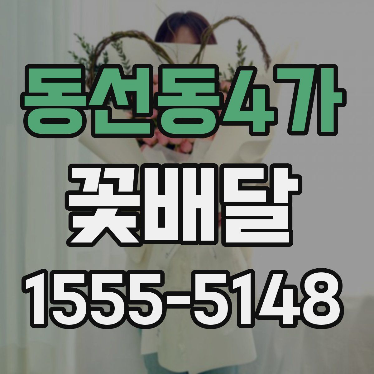 동선동4가 꽃배달