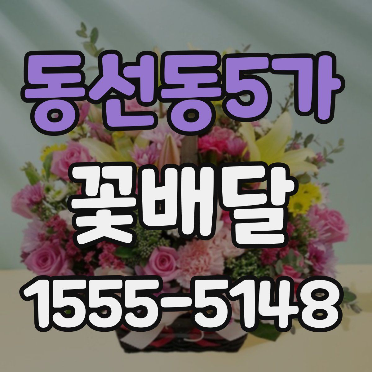 동선동5가 꽃배달