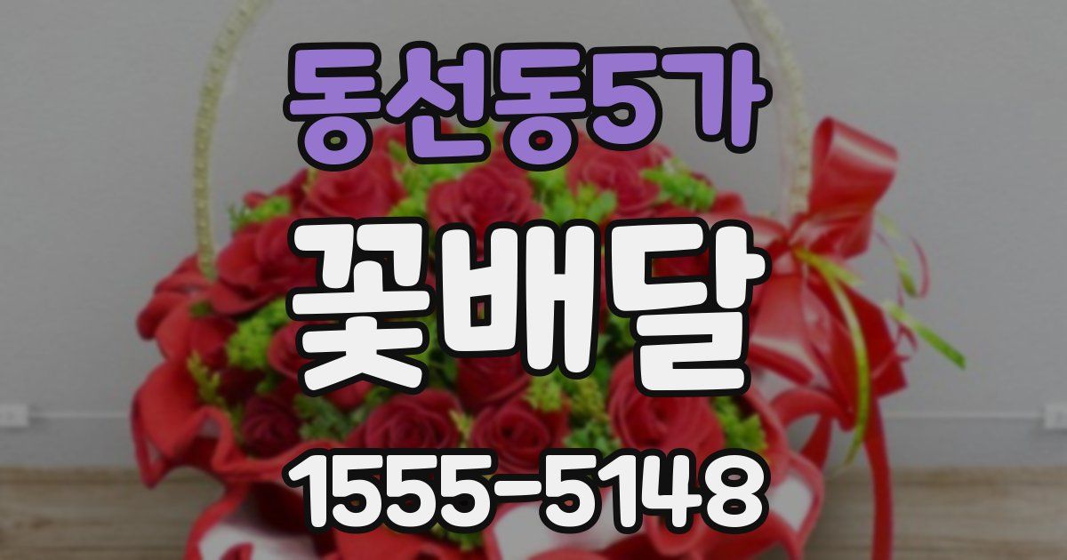 동선동5가 꽃배달