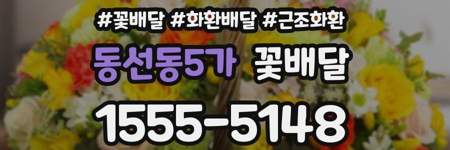 동선동5가 꽃배달