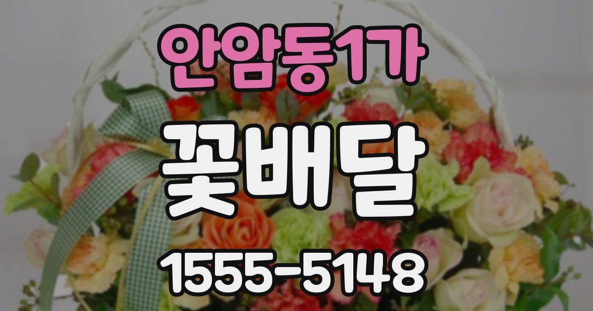 안암동1가 꽃배달