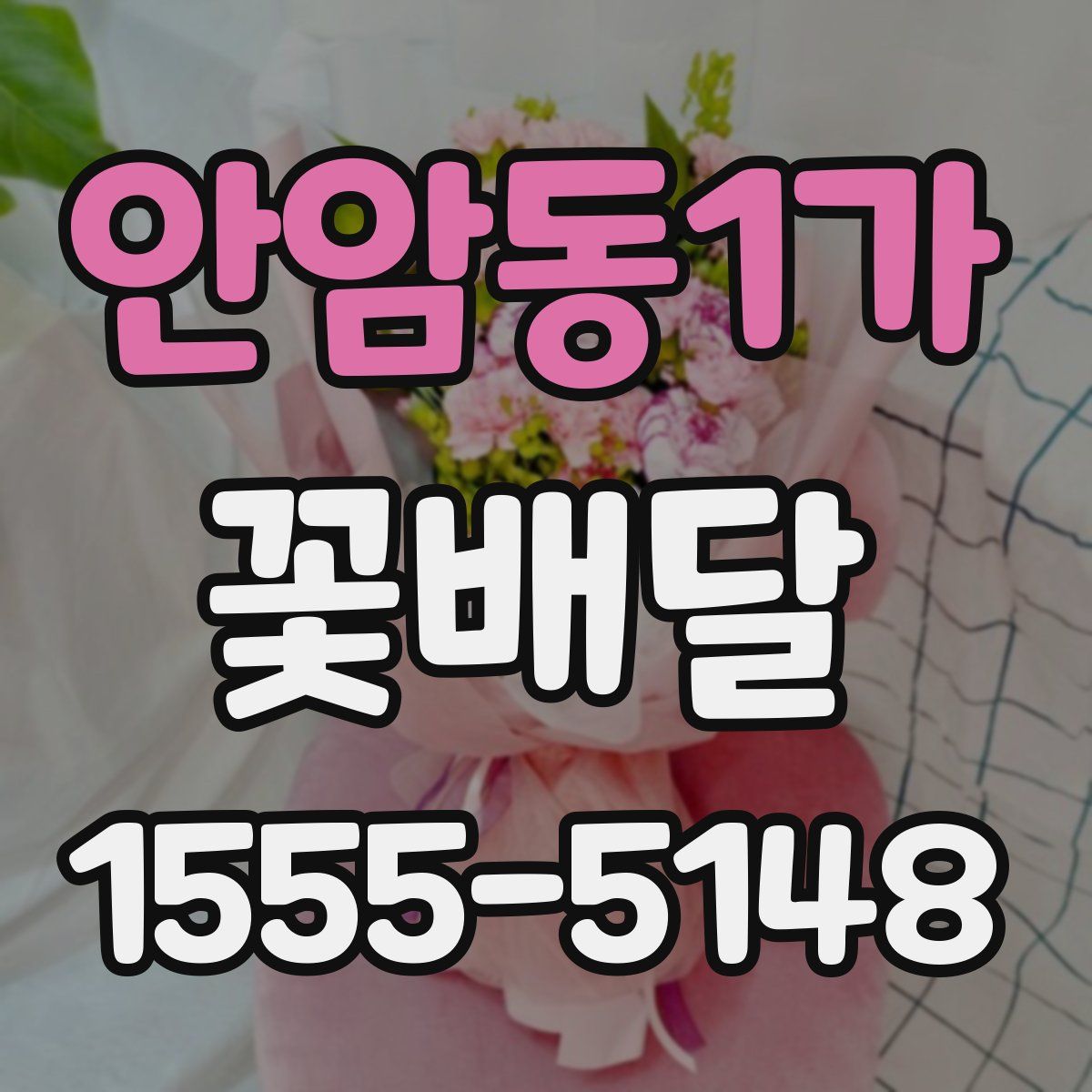 안암동1가 꽃배달