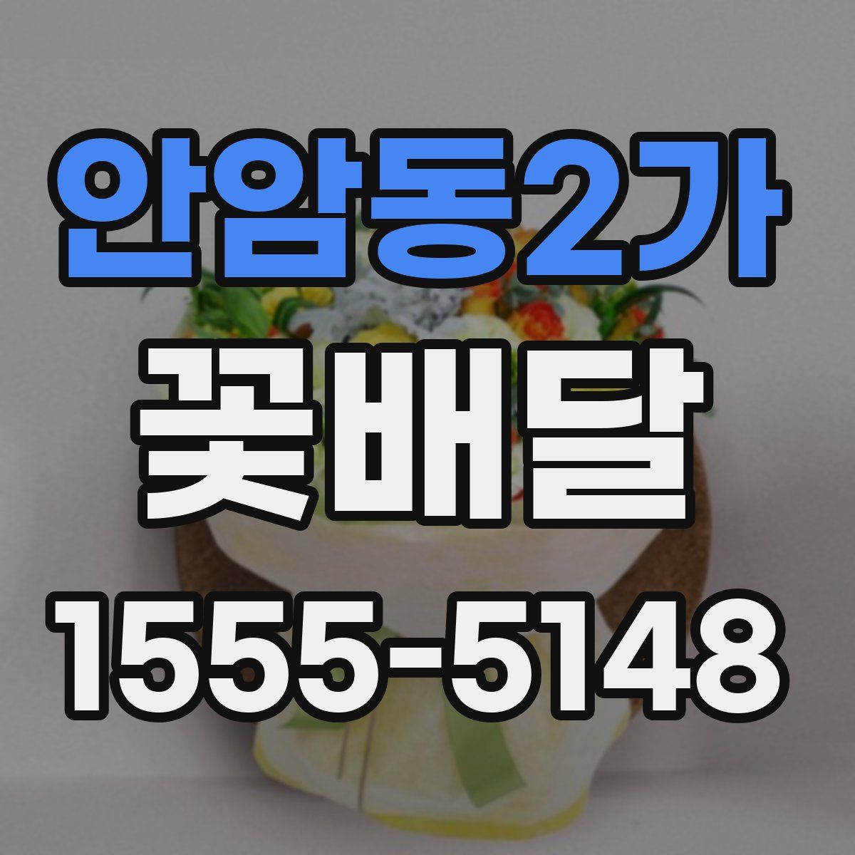 안암동2가 꽃배달