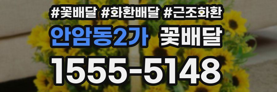 안암동2가 꽃배달
