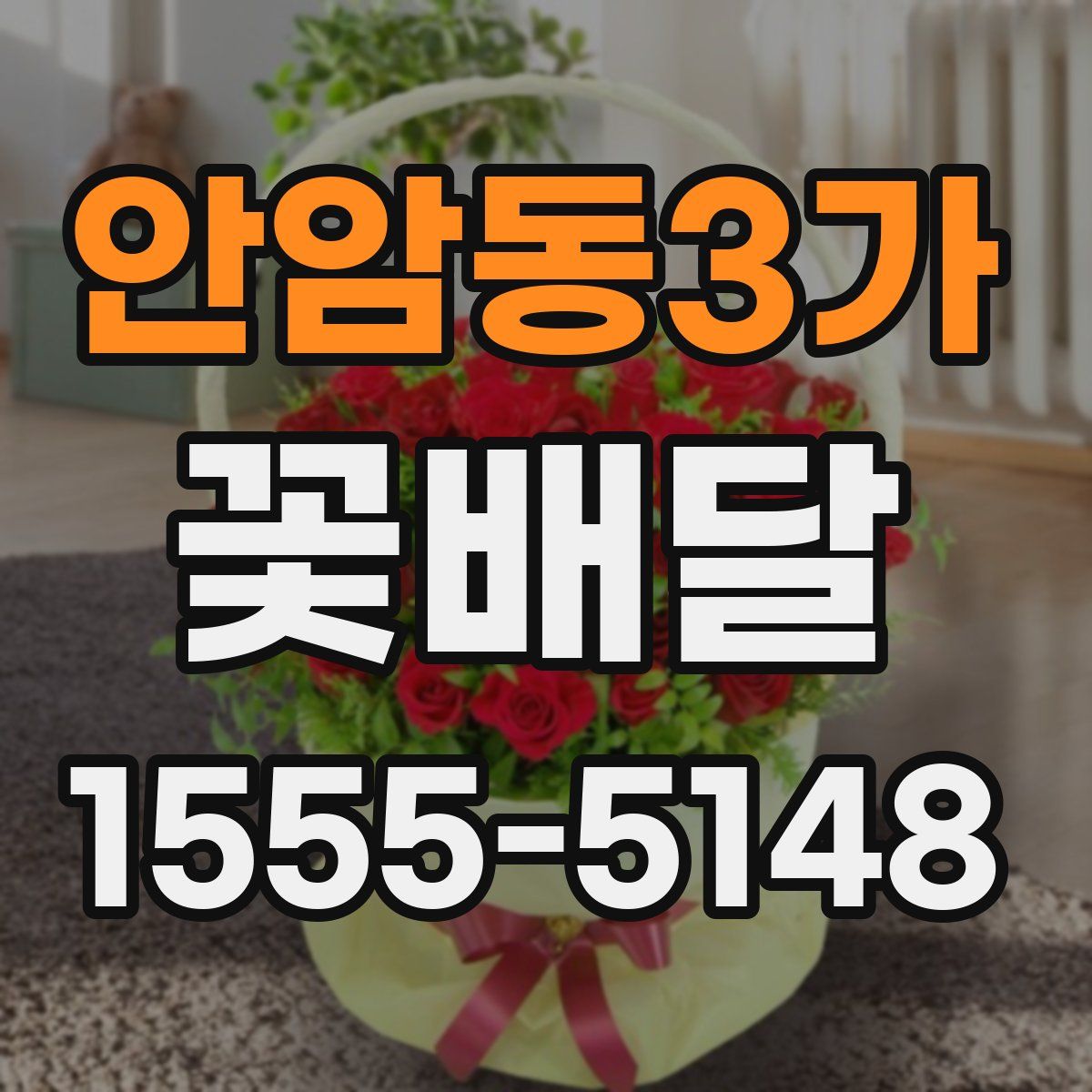 안암동3가 꽃배달