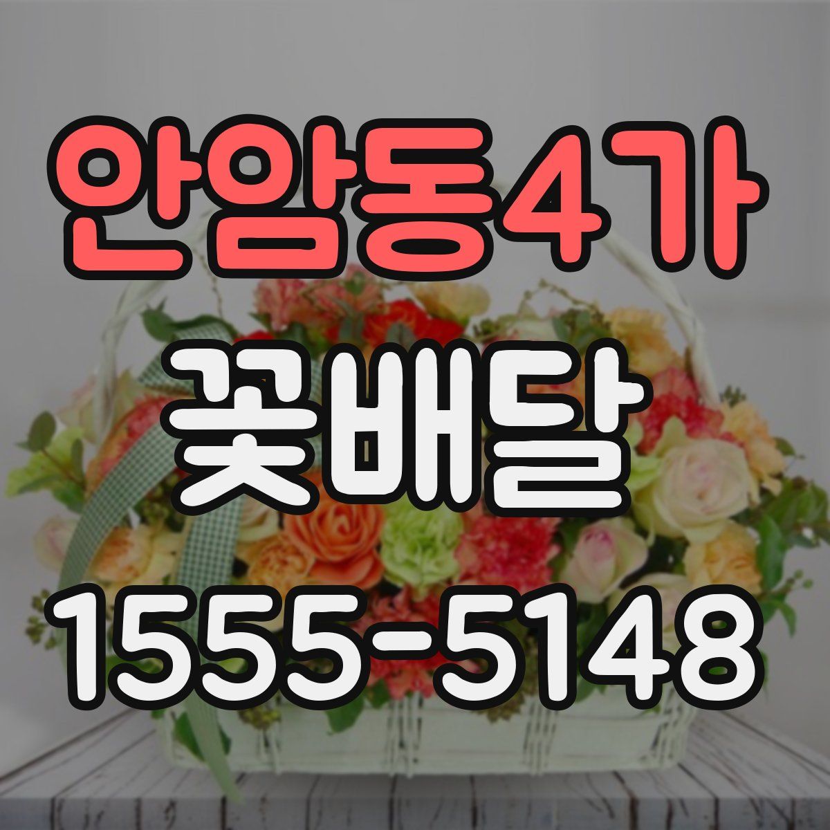 안암동4가 꽃배달