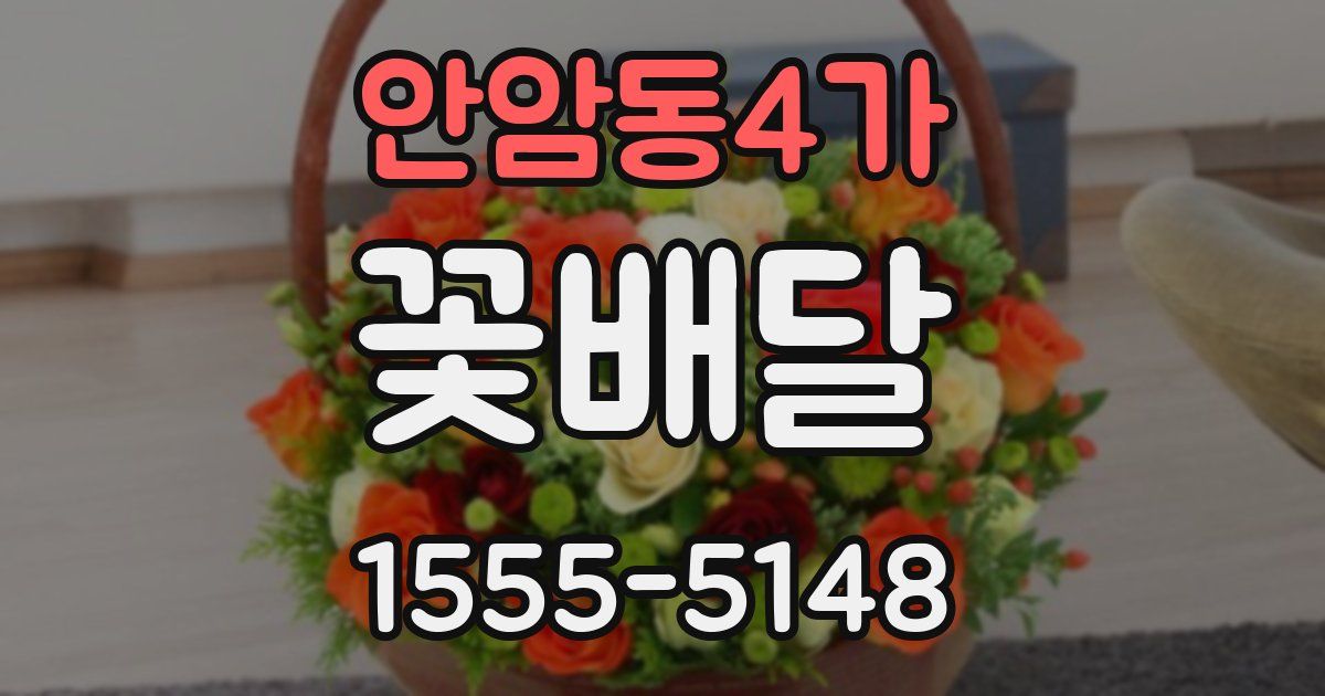 안암동4가 꽃배달