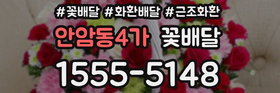 안암동4가 꽃배달