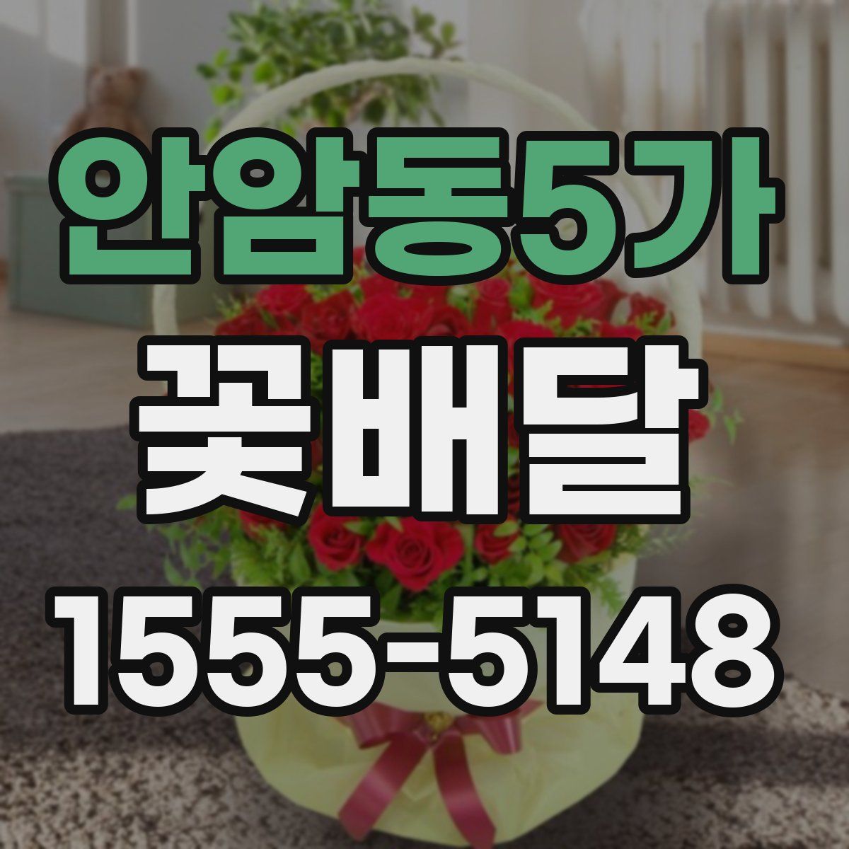 안암동5가 꽃배달