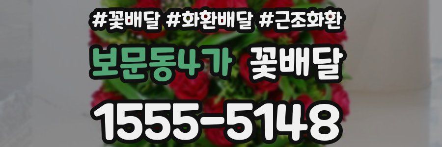 보문동4가 꽃배달