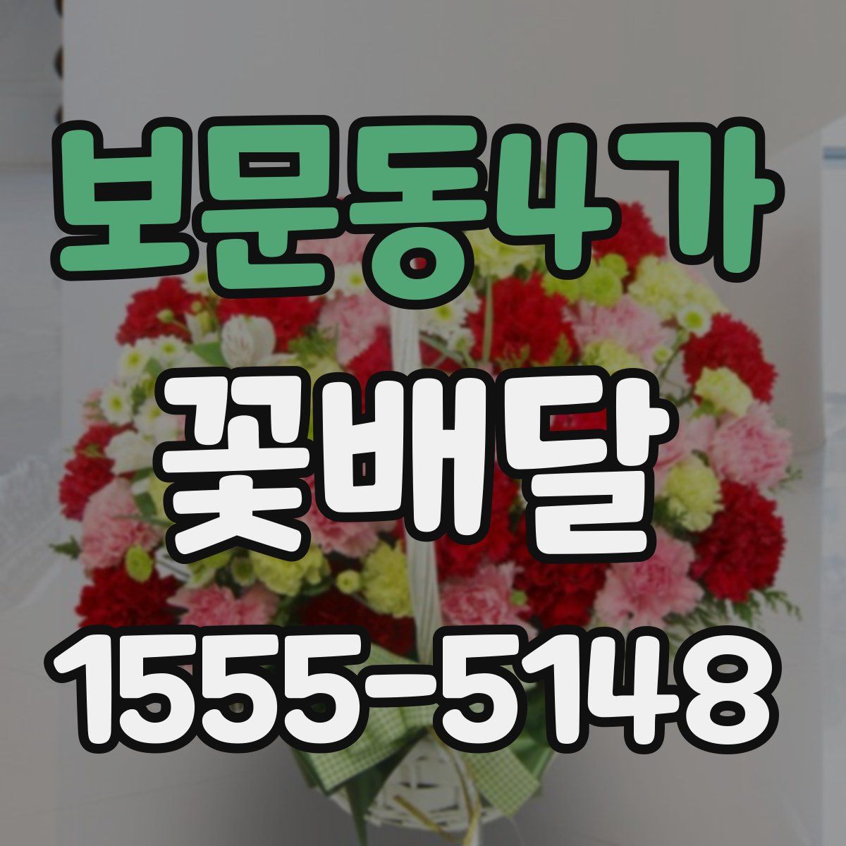 보문동4가 꽃배달