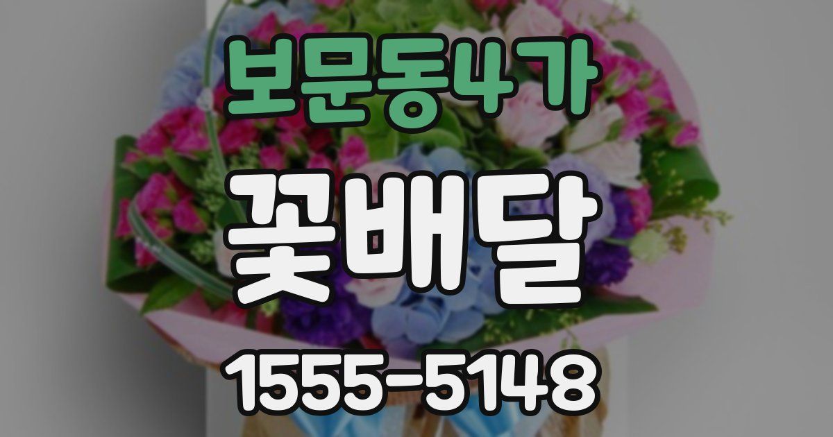 보문동4가 꽃배달