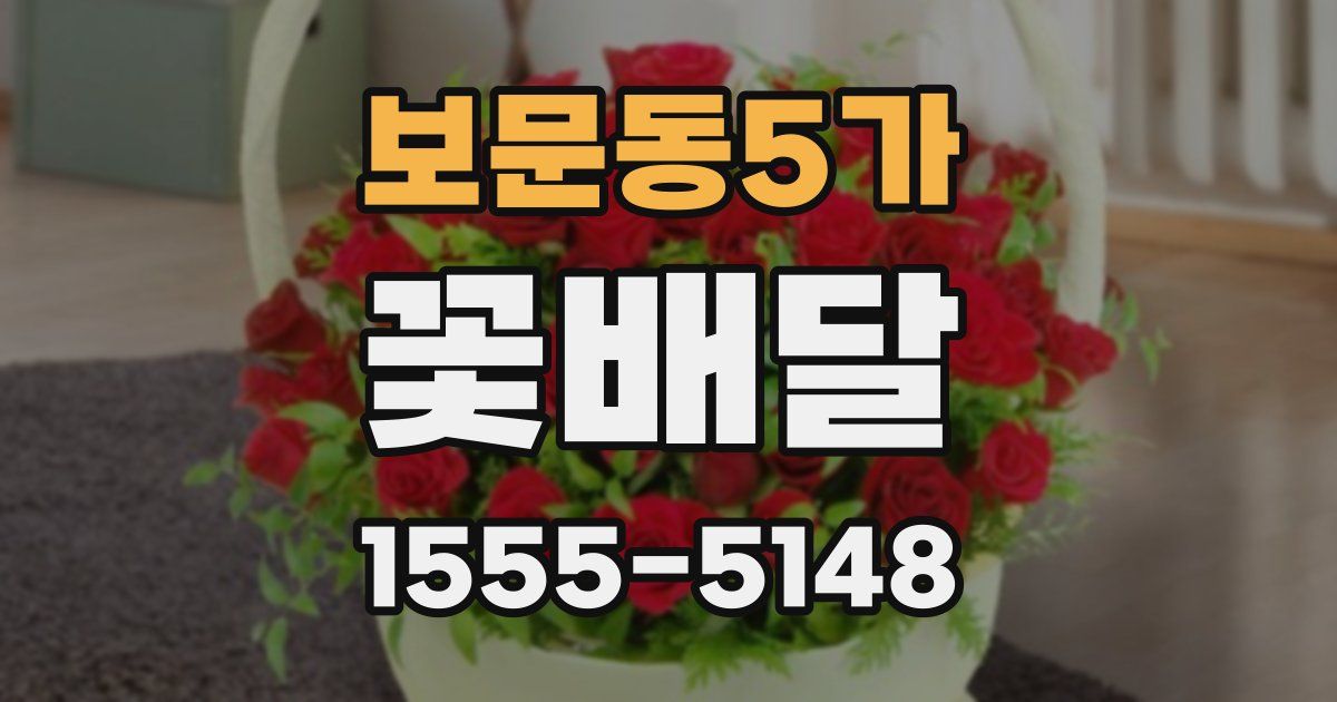 보문동5가 꽃배달