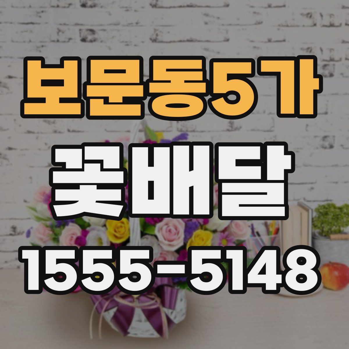 보문동5가 꽃배달