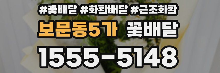 보문동5가 꽃배달