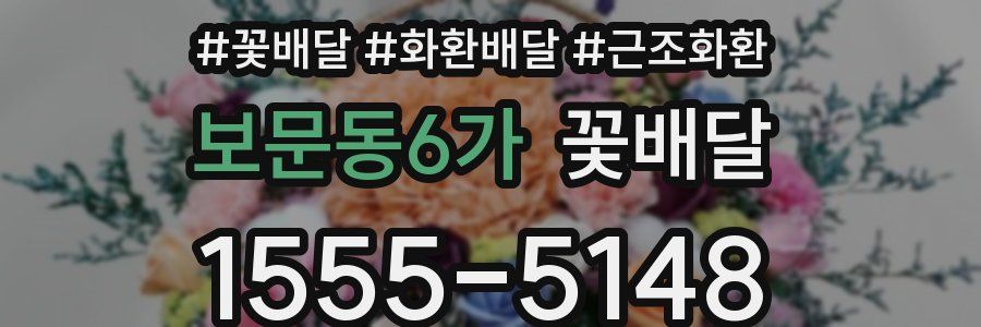 보문동6가 꽃배달