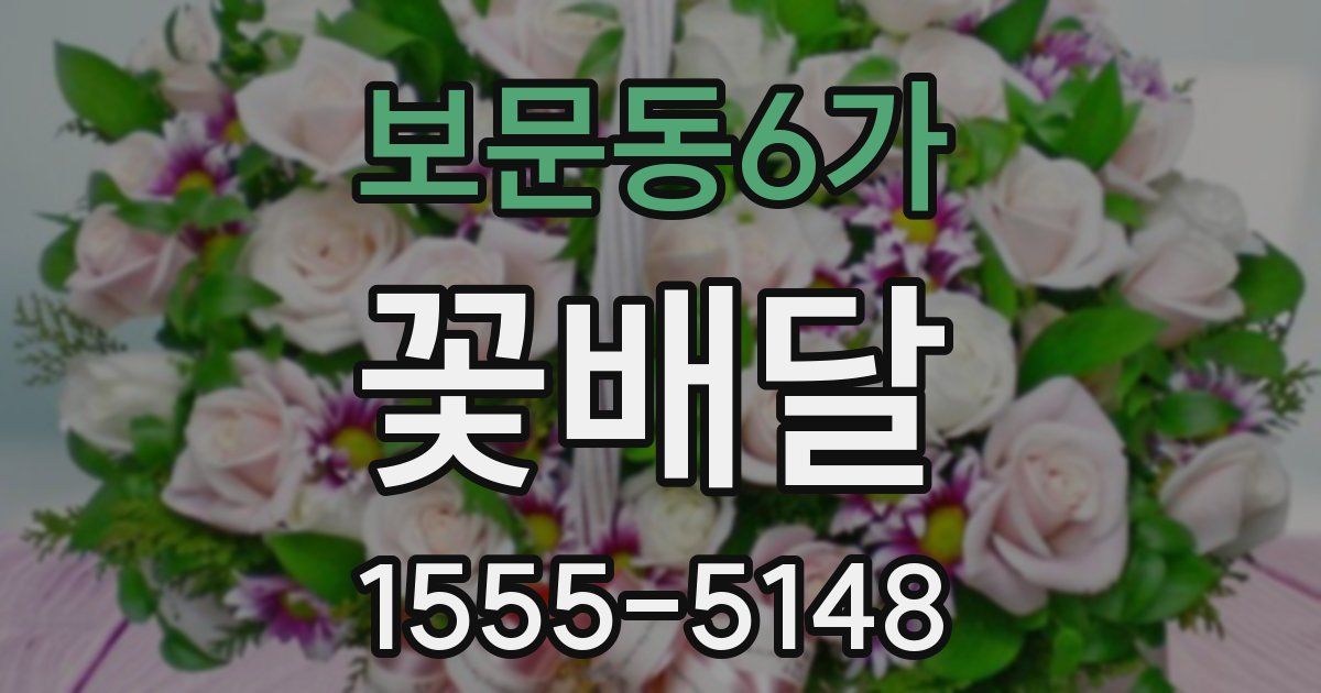 보문동6가 꽃배달
