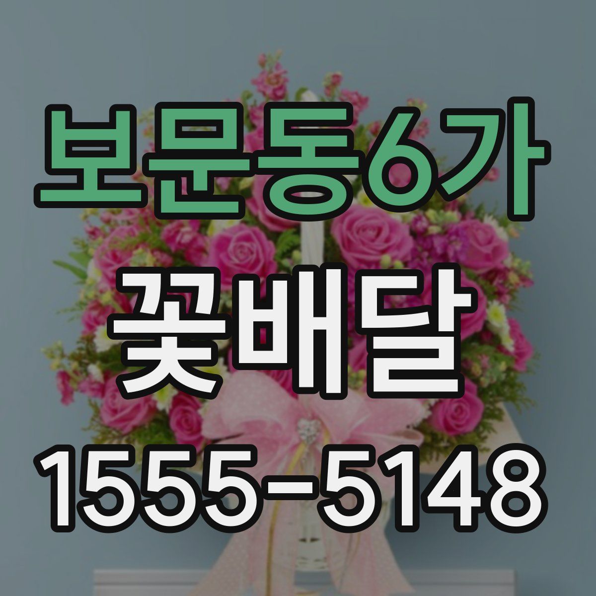 보문동6가 꽃배달