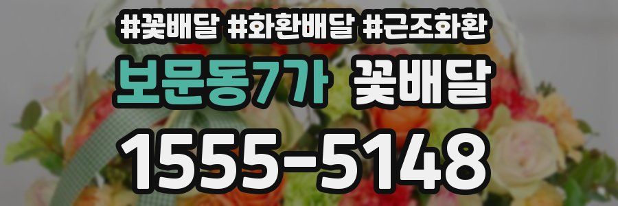보문동7가 꽃배달