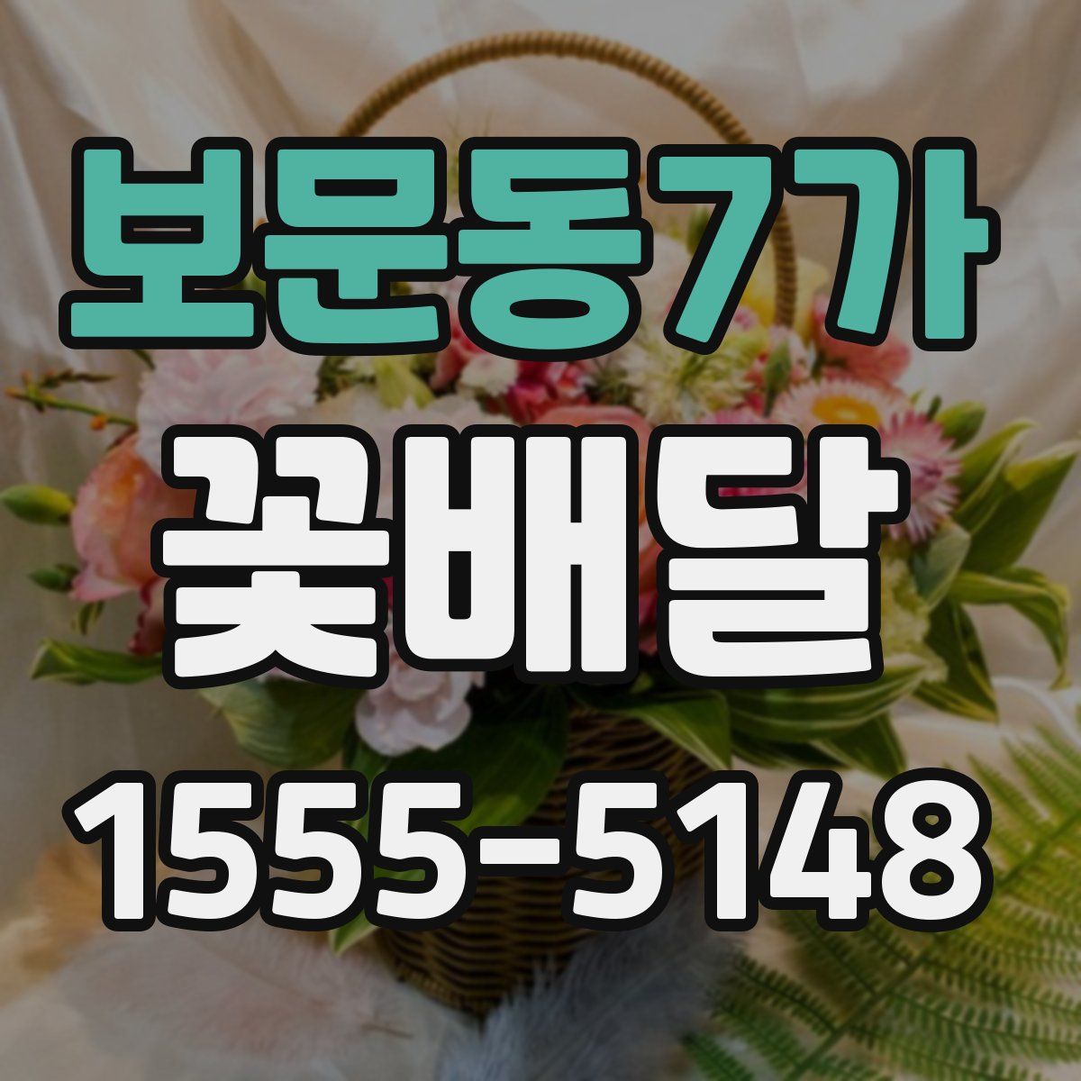 보문동7가 꽃배달
