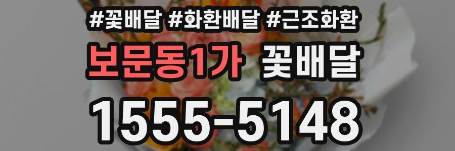 보문동1가 꽃배달