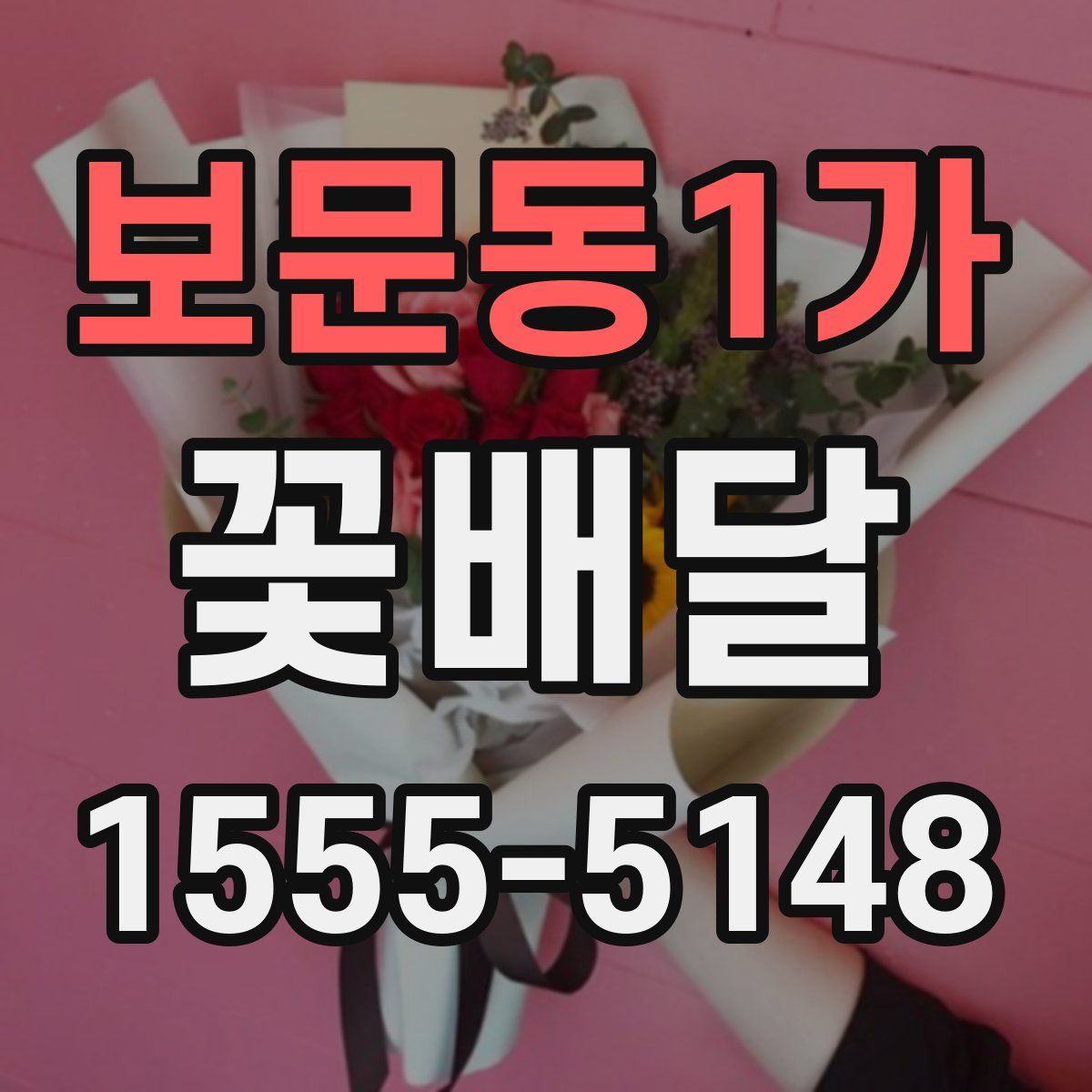 보문동1가 꽃배달