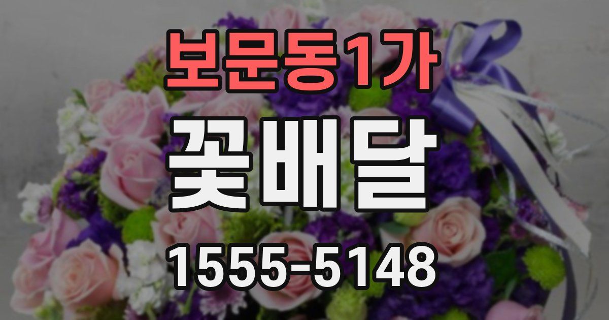 보문동1가 꽃배달