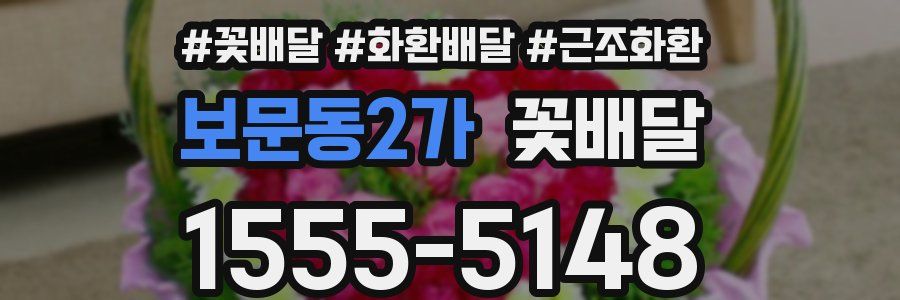 보문동2가 꽃배달