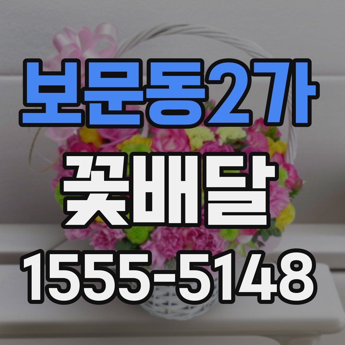 보문동2가 꽃배달