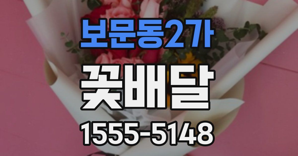 보문동2가 꽃배달