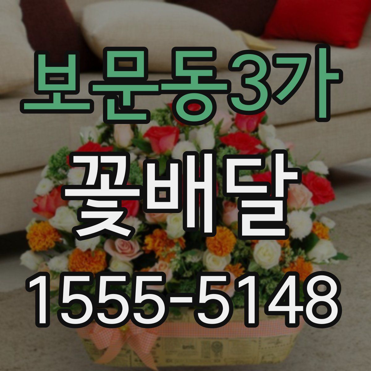 보문동3가 꽃배달