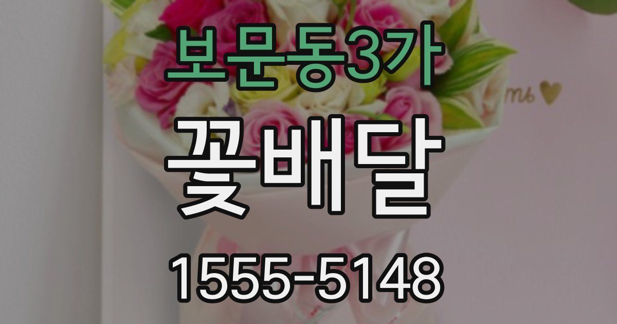 보문동3가 꽃배달