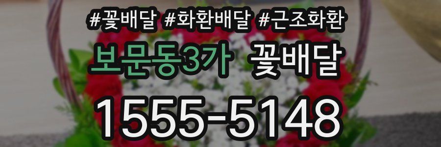 보문동3가 꽃배달
