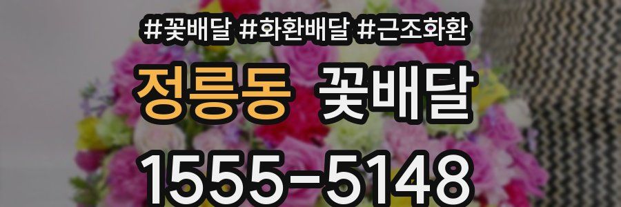 정릉동 꽃배달