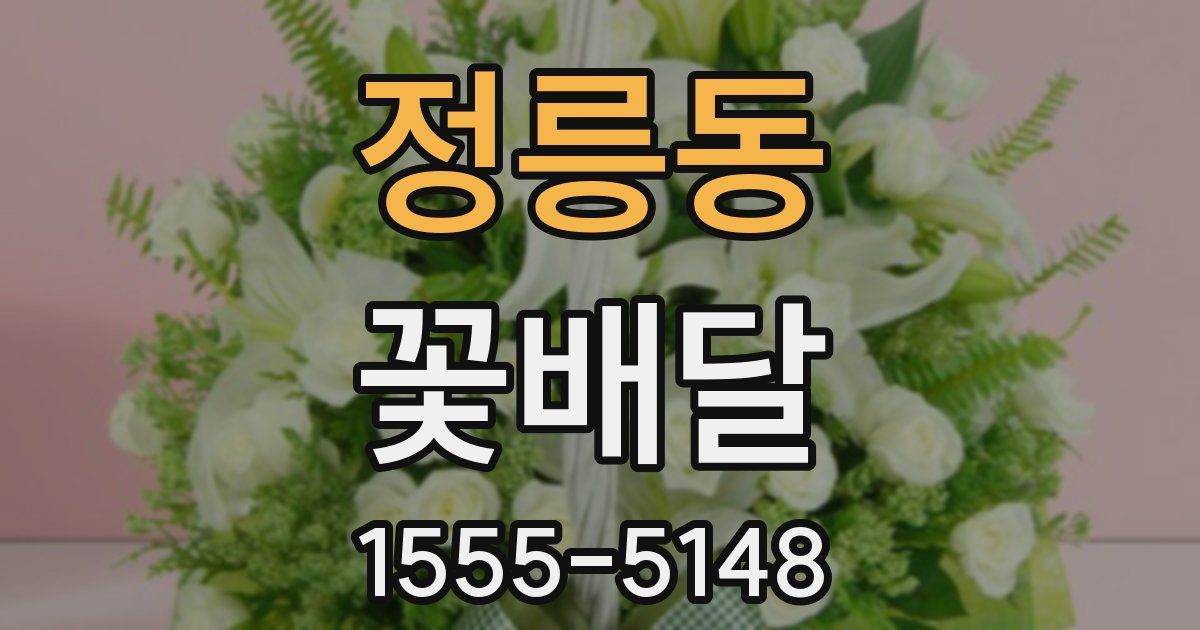 정릉동 꽃배달