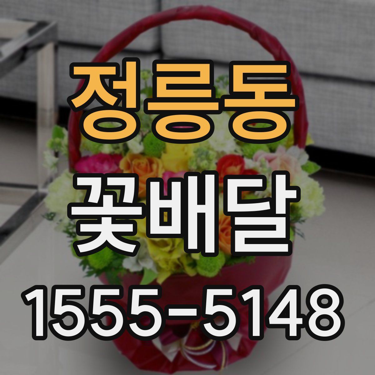 정릉동 꽃배달