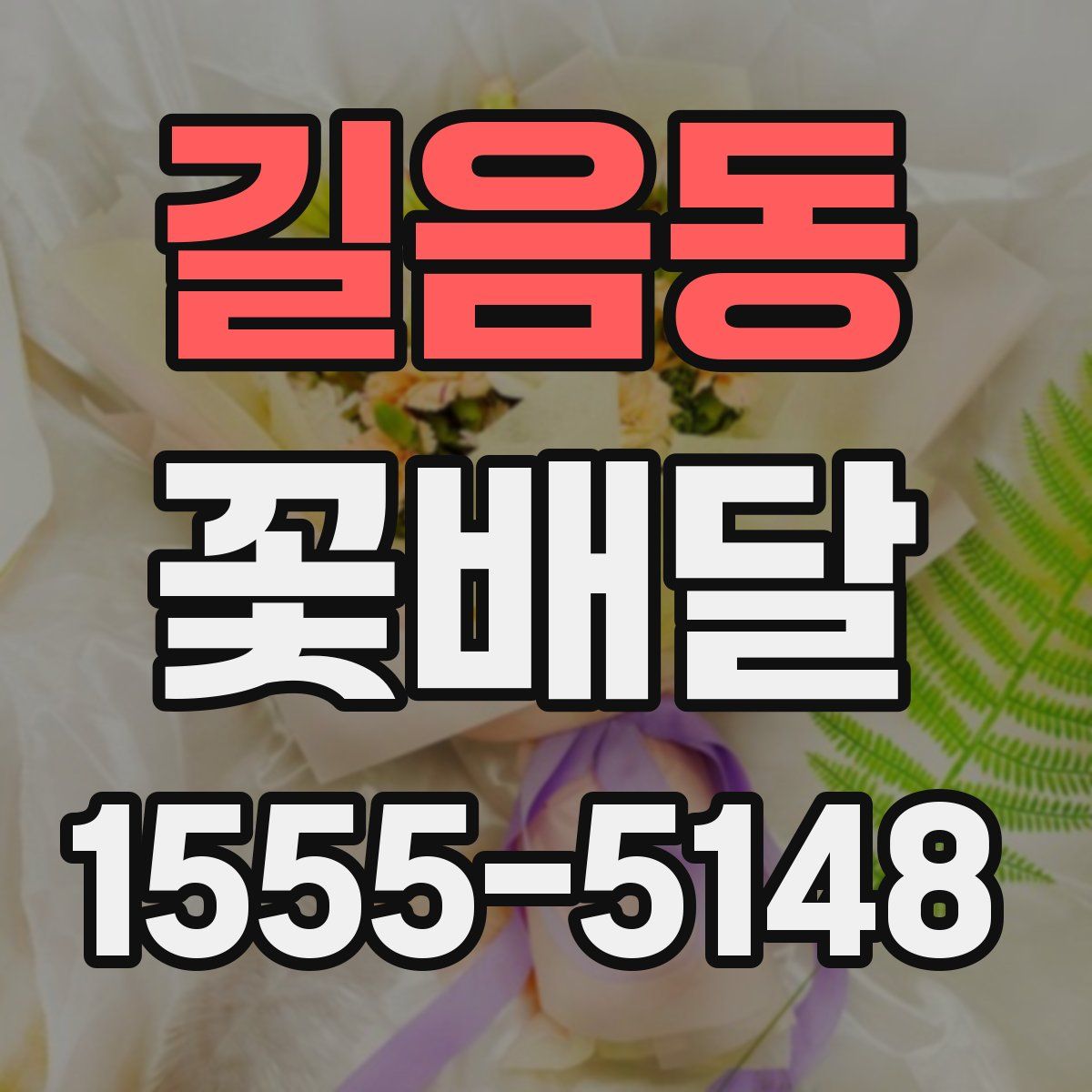 길음동 꽃배달