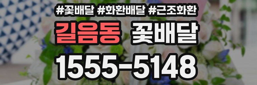 길음동 꽃배달