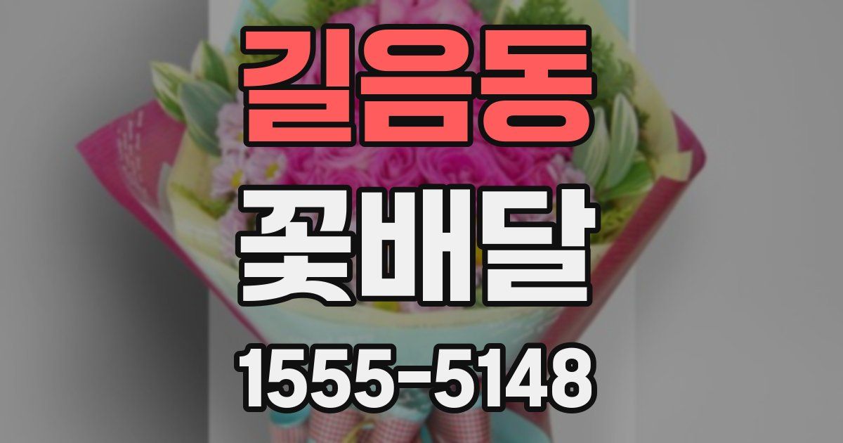 길음동 꽃배달