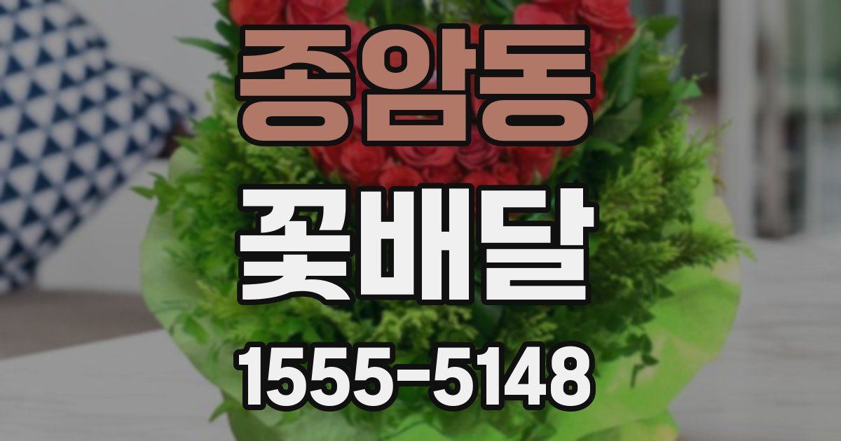 종암동 꽃배달