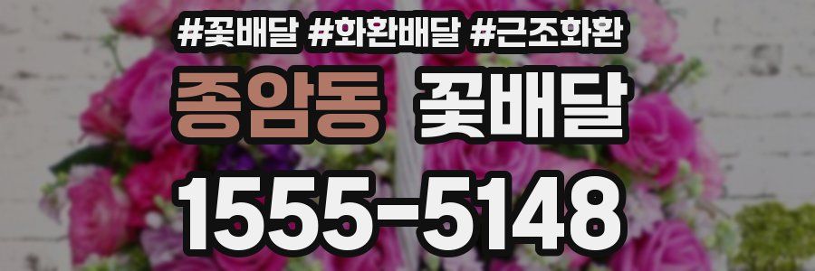종암동 꽃배달