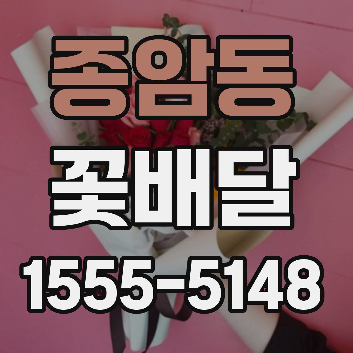 종암동 꽃배달