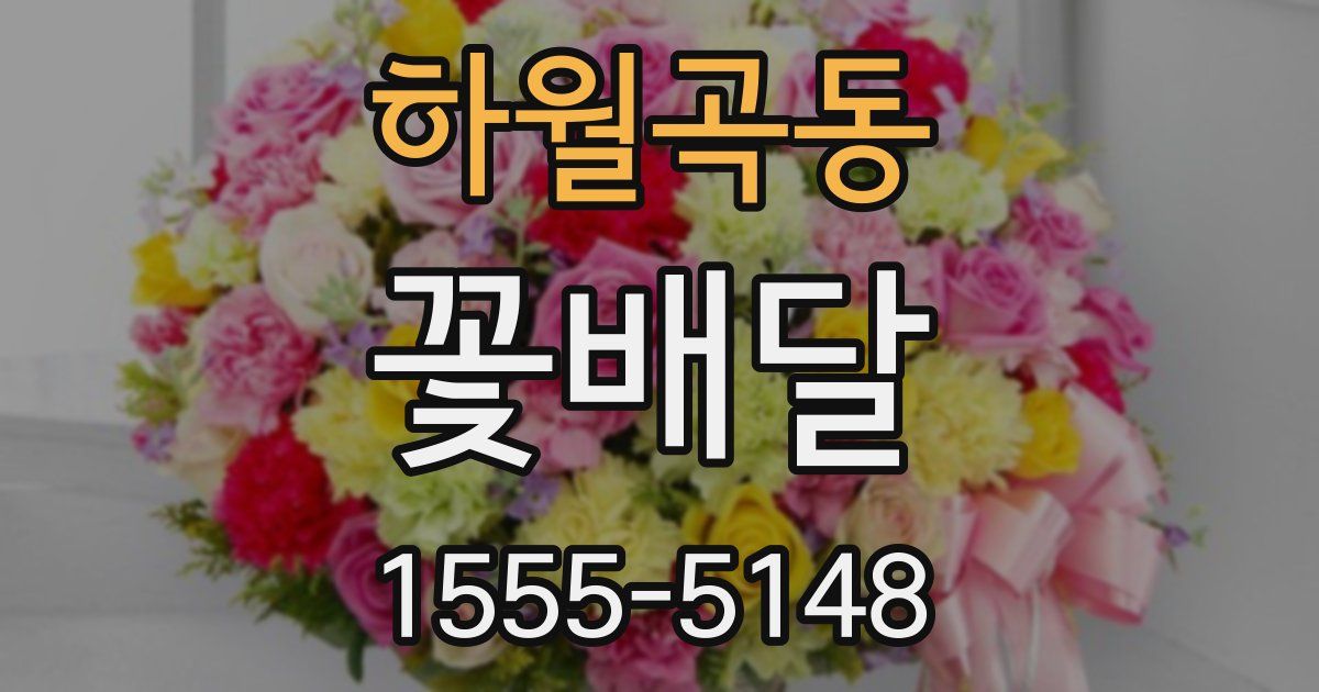 하월곡동 꽃배달