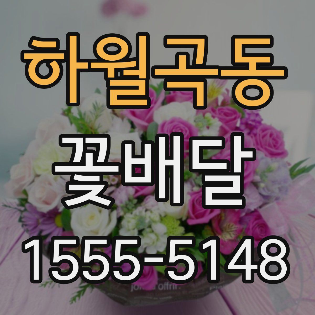 하월곡동 꽃배달