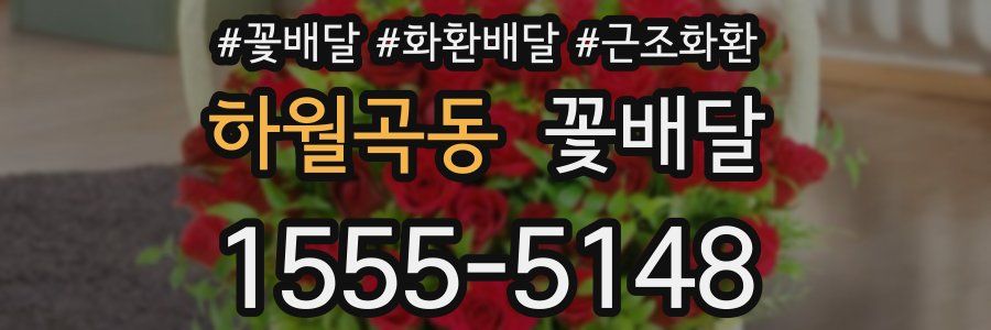 하월곡동 꽃배달
