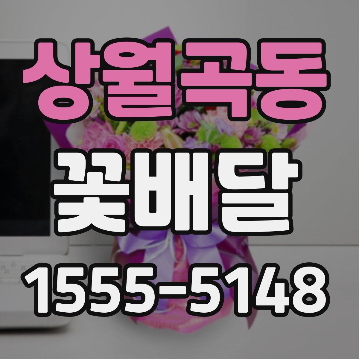 상월곡동 꽃배달