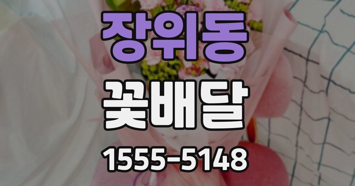 장위동 꽃배달