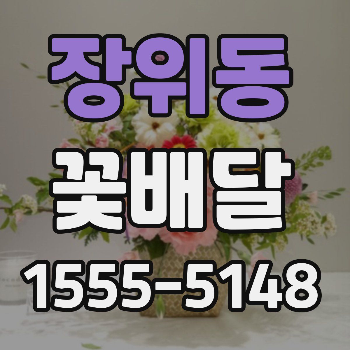 장위동 꽃배달